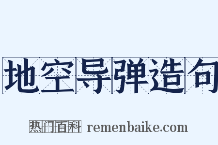地空导弹造句是什么意思的图片